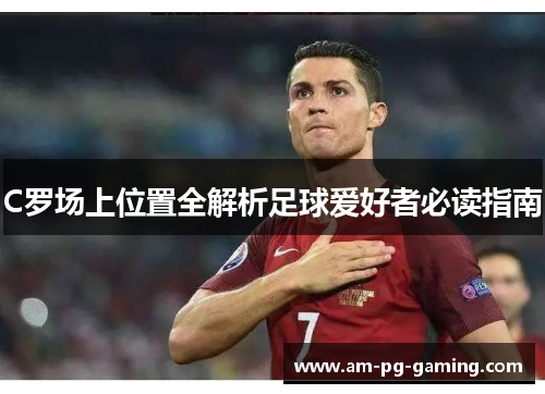 C罗场上位置全解析足球爱好者必读指南