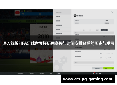 深入解析FIFA足球世界杯历届赛程与时间安排背后的历史与发展