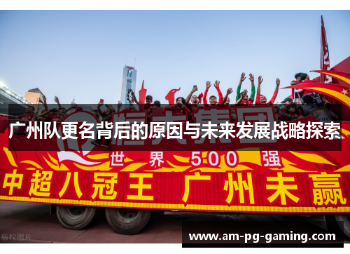 广州队更名背后的原因与未来发展战略探索