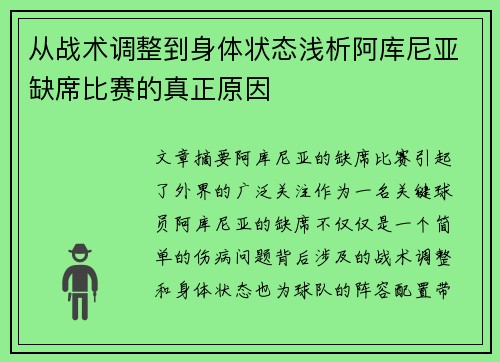 从战术调整到身体状态浅析阿库尼亚缺席比赛的真正原因
