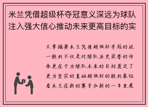米兰凭借超级杯夺冠意义深远为球队注入强大信心推动未来更高目标的实现