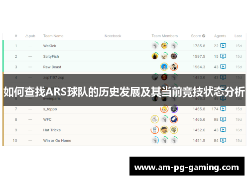 如何查找ARS球队的历史发展及其当前竞技状态分析