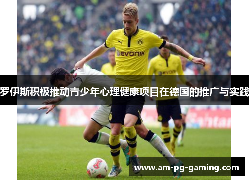 罗伊斯积极推动青少年心理健康项目在德国的推广与实践
