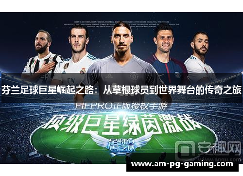 芬兰足球巨星崛起之路：从草根球员到世界舞台的传奇之旅