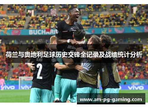 荷兰与奥地利足球历史交锋全记录及战绩统计分析