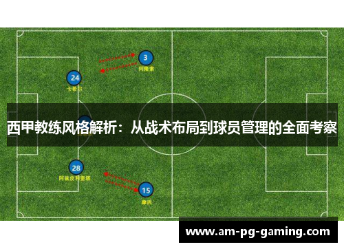 西甲教练风格解析：从战术布局到球员管理的全面考察