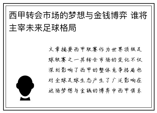 西甲转会市场的梦想与金钱博弈 谁将主宰未来足球格局