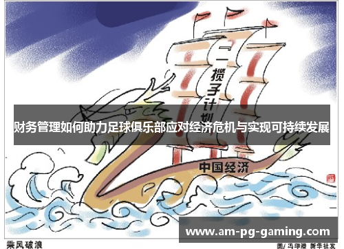 财务管理如何助力足球俱乐部应对经济危机与实现可持续发展