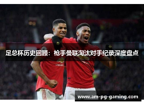 足总杯历史回顾:枪手曼联淘汰对手纪录深度盘点