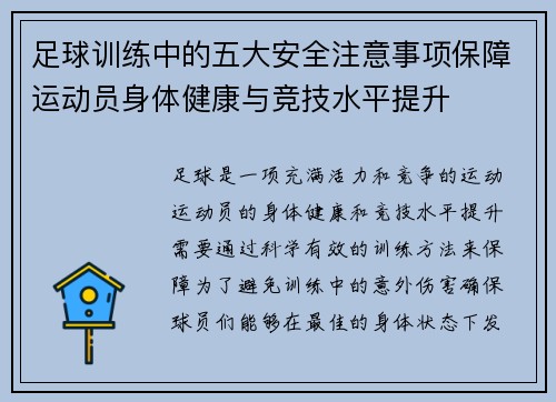 足球训练中的五大安全注意事项保障运动员身体健康与竞技水平提升