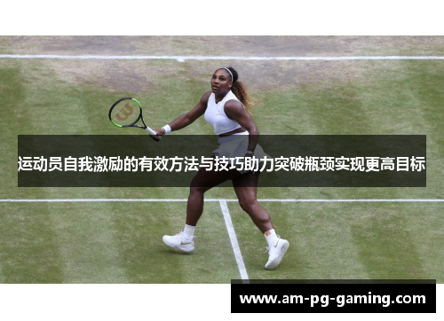 运动员自我激励的有效方法与技巧助力突破瓶颈实现更高目标