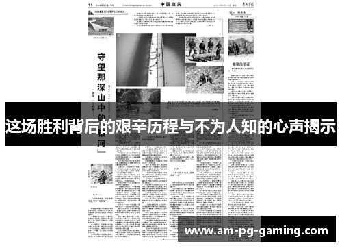 这场胜利背后的艰辛历程与不为人知的心声揭示