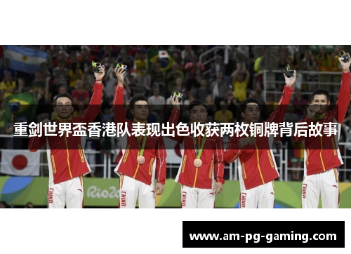 重剑世界盃香港队表现出色收获两枚铜牌背后故事