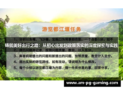 铸就美好出行之路：从初心出发到政策落实的深度探索与实践