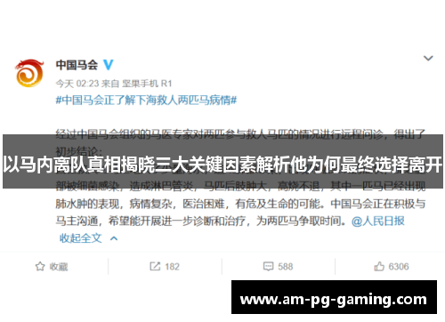 以马内离队真相揭晓三大关键因素解析他为何最终选择离开