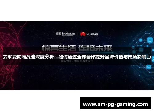 安联赞助商战略深度分析：如何通过全球合作提升品牌价值与市场影响力