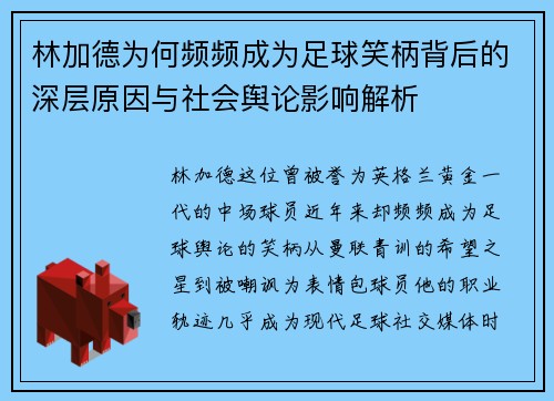 林加德为何频频成为足球笑柄背后的深层原因与社会舆论影响解析 林加德为何频频成为足球笑柄背后的深层原因与社会舆论影响解析