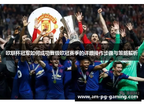 欧联杯冠军如何成功晋级欧冠赛季的详细操作步骤与策略解析
