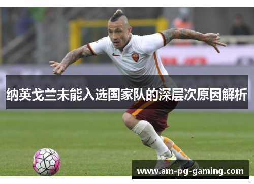 纳英戈兰未能入选国家队的深层次原因解析