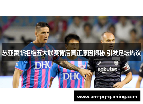 苏亚雷斯拒绝五大联赛背后真正原因揭秘 引发足坛热议