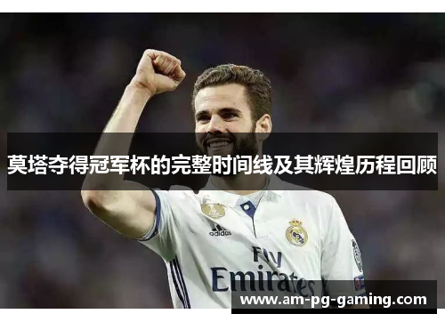 莫塔夺得冠军杯的完整时间线及其辉煌历程回顾 莫塔夺得冠军杯的完整时间线及其辉煌历程回顾