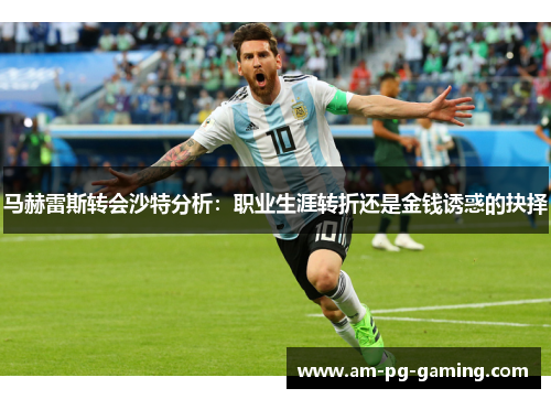 马赫雷斯转会沙特分析：职业生涯转折还是金钱诱惑的抉择