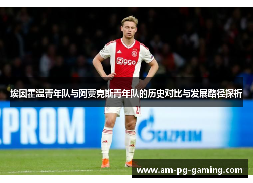 埃因霍温青年队与阿贾克斯青年队的历史对比与发展路径探析