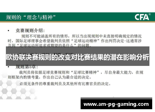 欧协联决赛规则的改变对比赛结果的潜在影响分析