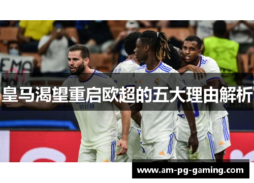 皇马渴望重启欧超的五大理由解析