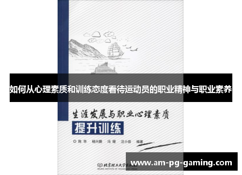 如何从心理素质和训练态度看待运动员的职业精神与职业素养