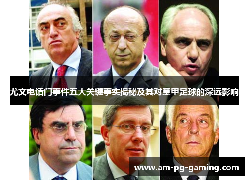 尤文电话门事件五大关键事实揭秘及其对意甲足球的深远影响
