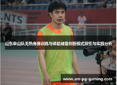 山东泰山队无热身赛训练与体能储备创新模式探索与实践分析