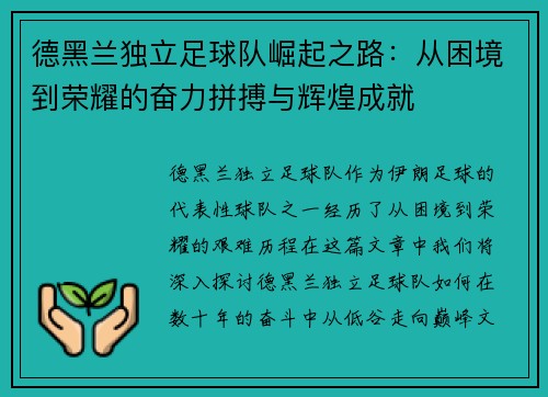 德黑兰独立足球队崛起之路:从困境到荣耀的奋力拼搏与辉煌成就 德黑兰独立足球队崛起之路:从困境到荣耀的奋力拼搏与辉煌成就