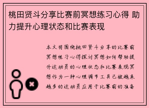 桃田贤斗分享比赛前冥想练习心得 助力提升心理状态和比赛表现