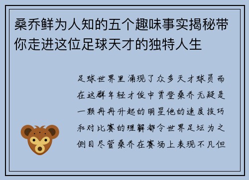桑乔鲜为人知的五个趣味事实揭秘带你走进这位足球天才的独特人生