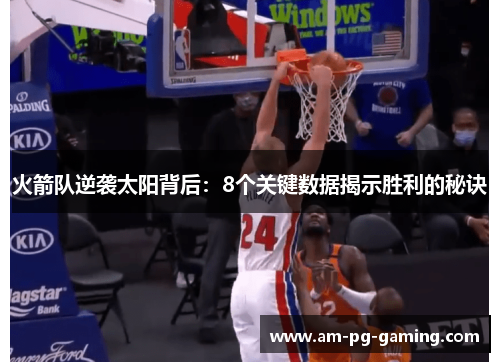 火箭队逆袭太阳背后：8个关键数据揭示胜利的秘诀