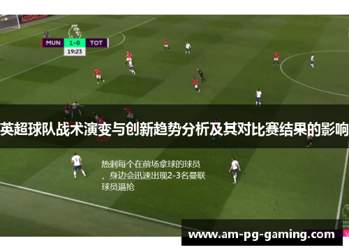 英超球队战术演变与创新趋势分析及其对比赛结果的影响 英超球队战术演变与创新趋势分析及其对比赛结果的影响
