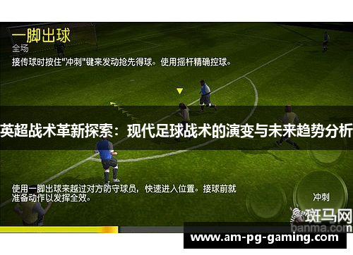 英超战术革新探索:现代足球战术的演变与未来趋势分析 英超战术革新探索:现代足球战术的演变与未来趋势分析