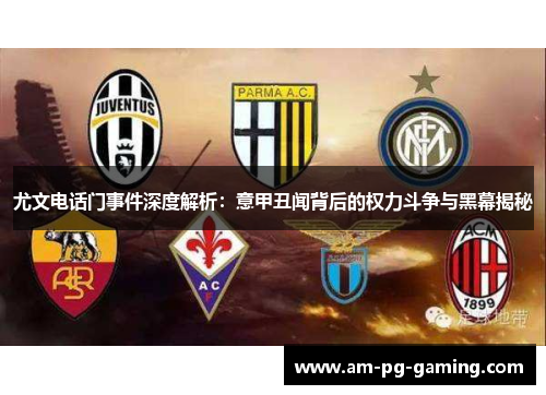 尤文电话门事件深度解析：意甲丑闻背后的权力斗争与黑幕揭秘