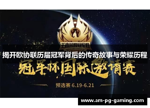 揭开欧协联历届冠军背后的传奇故事与荣耀历程