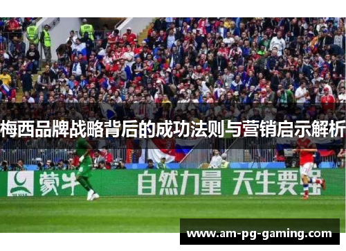 梅西品牌战略背后的成功法则与营销启示解析