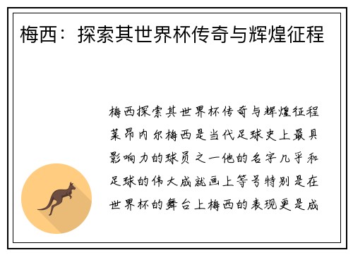 梅西:探索其世界杯传奇与辉煌征程 梅西:探索其世界杯传奇与辉煌征程