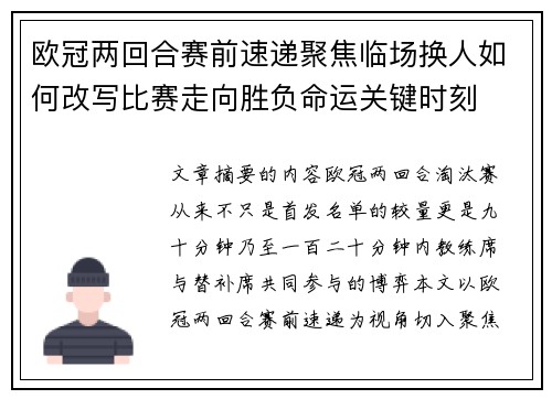 欧冠两回合赛前速递聚焦临场换人如何改写比赛走向胜负命运关键时刻