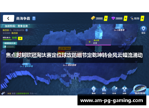 焦点时刻欧冠淘汰赛定位球攻防细节定乾坤转会风云暗流涌动