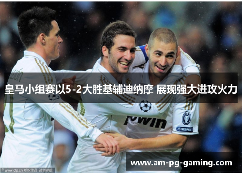 皇马小组赛以5-2大胜基辅迪纳摩 展现强大进攻火力