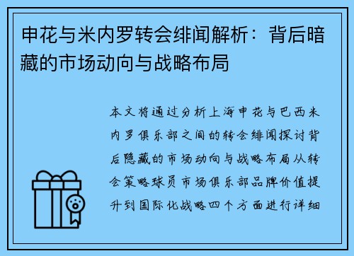 申花与米内罗转会绯闻解析：背后暗藏的市场动向与战略布局