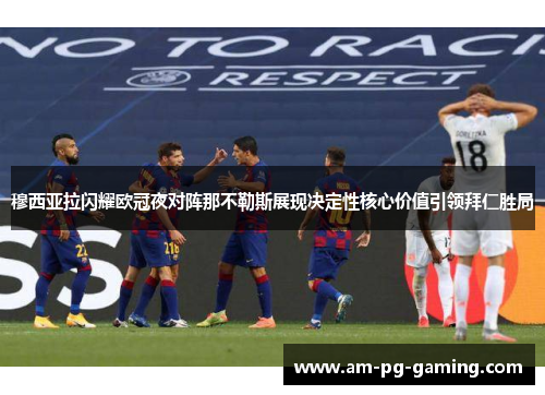 穆西亚拉闪耀欧冠夜对阵那不勒斯展现决定性核心价值引领拜仁胜局 穆西亚拉闪耀欧冠夜对阵那不勒斯展现决定性核心价值引领拜仁胜局