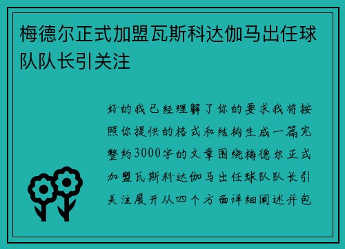 梅德尔正式加盟瓦斯科达伽马出任球队队长引关注