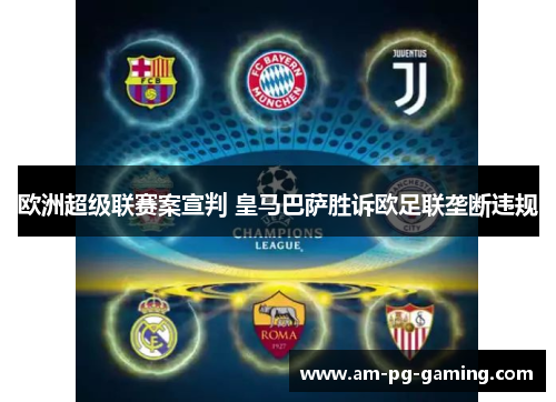 欧洲超级联赛案宣判 皇马巴萨胜诉欧足联垄断违规