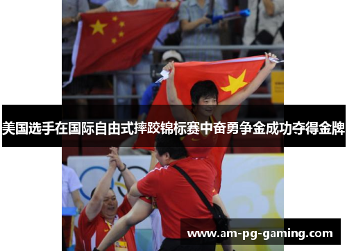 美国选手在国际自由式摔跤锦标赛中奋勇争金成功夺得金牌